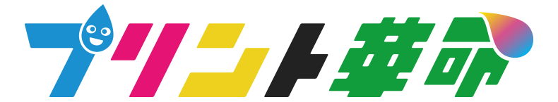 プリント革命